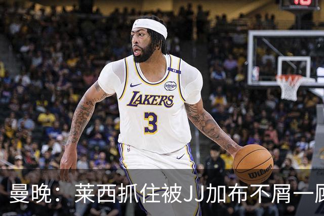 曼晚：莱西抓住被JJ加布不屑一顾的机会，曼联对前者未来同样兴奋